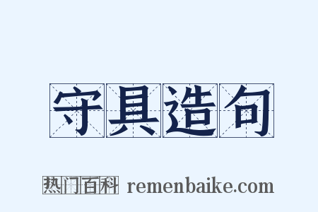 守具造句是什么意思的图片